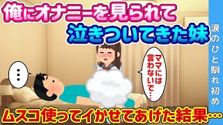 【2ch 馴れ初め】俺にオ◯ニーを見られて泣きついてきた妹→ム◯コ使って◯かせてあげた結果…【ゆっくり解説】東京