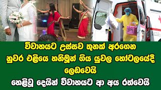 විවාහයට උස්සව තුනක් අරගෙන නුවර එළියෙ හනිමූන් ගිය යුවල හෝටලයේදී ලෙඩවෙයි