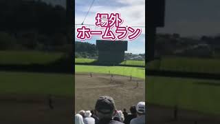 秋季東北地区岩手県大会準決勝で佐々木麟太郎のバットから放たれたボールは場外#shorts#花巻東高校#佐々木麟太郎＃高校通算#ホームラン