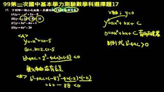 【基測數學】99v2 單選17：二次函數與Ｘ軸的交點個數