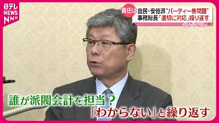 【パーティー券問題】自民・安倍派事務総長｢適切に対応していきたい｣繰り返す