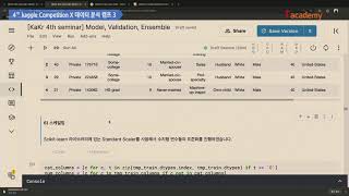 [캐글 X 데이타분석캠프 3] 모델과 검증 \u0026 앙상블 - 3.데이터 쪼개기, 스케일링, 인코딩 | T아카데미