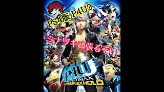 【P4U2】浅瀬でパチャるミナヅキ【PS版】