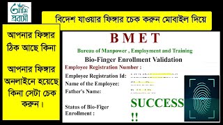 ফিঙ্গারপ্রিন্ট চেক করার নিয়ম How to check BMET Fingerprint online 2023