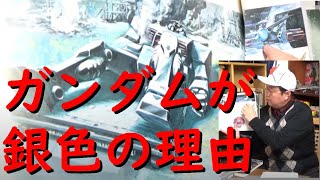 【ガンダム】ガンダムとホワイトベースが当初銀色だった理由【岡田斗司夫切り抜き】