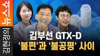 김부선 GTX-D '불편'과 '불공평' 사이