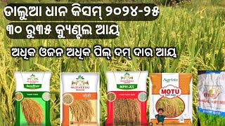 nuziveedu seeds- top five researchers paddy rabi variety   ( ଡାଲୁଆ ଧାନ  ) ୩୦ ରୁ ୩୫ କ୍ୟୁଣ୍ଟଲ ଆୟ