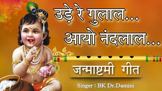 उड़े रे गुलाल, आयो नंदलाल | Janamastmi Special Song New Release I BK Dr. Damini I Brahma Kumaris GWS
