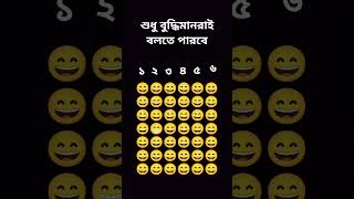 শুধু বুদ্ধিমান তাই বলতে পারবে #video #ll #emoji #emojichallenge #funny #emojigame #gk #ma #emojiquiz