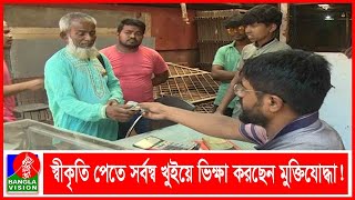 বেঁচে থাকার তাগিদে ভিক্ষা করছেন মুক্তিযোদ্ধা খালেক