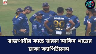 BPL এ টানা দ্বিতীয় হার ঢাকা ক্যাপিটালসের !! #dynamicsportsplus #newstoday #bpl #bpl2024