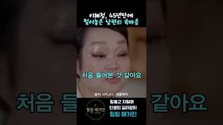 이혜정, 45년 만에 털어놓은 남편의 속마음