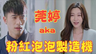 機智校園生活 | EP30精彩回顧 莞婷的粉紅泡泡幻想世界  | TVBS 42台