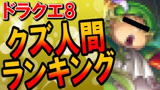 【ドラクエ8】性格がゴミなクズ人間キャラランキングTOP5が嫌われ者過ぎる件！チャゴス王子死亡説はひどすぎる胸糞言動が原因？ハワード・マルチェロ・ニノのその後の行方も紹介【外道・無能・鬼畜の集まり】