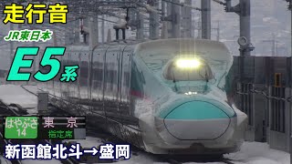 【走行音】JR東日本E5系〈はやぶさ〉新函館北斗→盛岡 (2023.2)