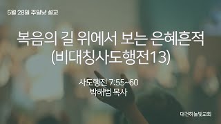 20220529 대전하늘빛교회 \