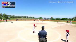 調布ｖｓ武蔵府中　サクゴエカップ　夏季ティーボール大会・決勝トーナメント　２回戦