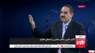 MEHWAR: NATO General’s Remarks On Taliban Discussed/محور: تاکید ناتو برشکست دادن طالبان