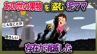 【2ch修羅場スレ】 盗んではいけないと言われる果物を盗んでいく泥ママ→そこは、あの世との境と呼ばれる場所で…【2ch修羅場スレ・ゆっくり解説】