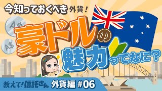 豪ドルの魅力ってなに？【教えて！信託さん外貨編＃06】