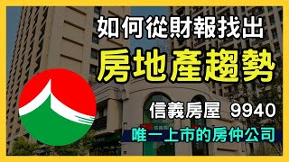 信義房屋9940投資價值大公開！房地產專家帶您一窺神秘面紗！賺錢祕密大揭露！台股分析｜投資策略