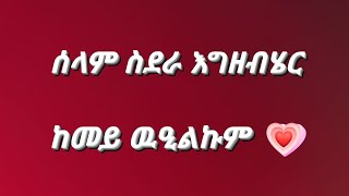 #ሰላም#ስድራ# ስድራ ናይ እግዛብሄር#ከመይ# ዉዒልኩም#