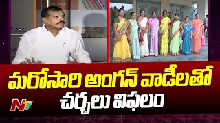 ఏపీ ప్రభుత్వంతో అంగన్⁭వాడి సంఘాల చర్చలు విఫలం | Ntv