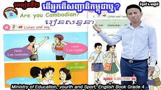 13. មេរៀនទី១៤ សញ្ជាតិរបស់អ្នកគឺកម្ពុជាឬ, Lesson 14 Are you Cambodian?, Khmer English, English Khmer