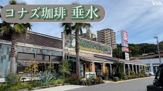 兵庫・名谷町にあるハワイアンカフェ【コナズ珈琲垂水】