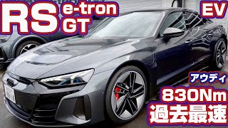 【RS e-tron GT】830Nm フル加速0-100→3.3秒アウディ最速EV