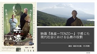 映画『典座−TENZO−』で感じた現代社会における仏教の役割