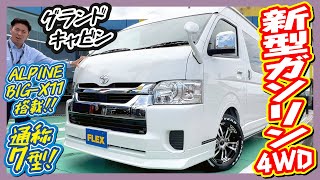 新車7型グランドキャビン/ガソリン・4WD/コンプリートカスタム！メーカーフルオプション♪FLEXオリジナルパーツ多数装備♪アルパインBIG-X11インチナビ\u0026ETC付♪｜新型ハイエース