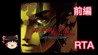 【コメ付き】 真・女神転生Ⅲ nocturne 前編 ゆっくり実況解説RTA【biimシステム】