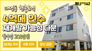 ♥머니TV[대구원룸매매] 대명동 현충로역 7분거리, 재개발 가능성 다분한 다가구주택, 4억대 인수,일대일 주차, 교통편리, 앞산공원 인근