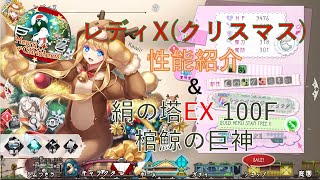 【巨神と誓女】レディX（クリスマス）性能紹介＆絹の塔 EX 100F 棺鯨討伐