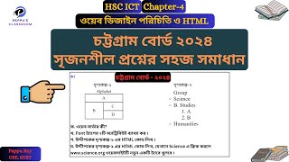 HSC ICT Chapter 4 CQ Solve Chittagong Board 2024 | চট্টগ্রাম বোর্ড ২০২৪ আইসিটি(HTML) প্রশ্নের সমাধান