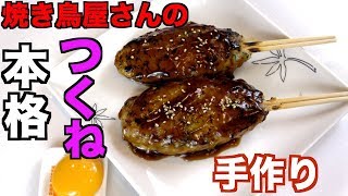 【簡単】焼き鳥屋さんの本格鶏つくねの作り方！