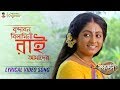 Brindabono Bilasini Rai Amader Folk Song Krisnakoli Zee Bangla Full Song Hd Lyrical Video