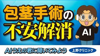 【包茎手術の不安解消】AIうえの君に聞いてみよう