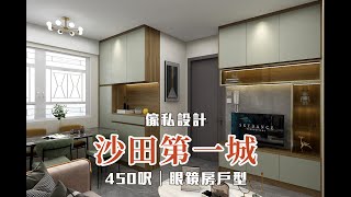 沙田第一城｜450呎眼鏡房户型傢私點設計實用？「聯絡WhatsApp：9881 2268 免費報價」「歡迎上門市睇樣板房」｜門市地址：九龍 觀塘 牛頭角站 創富中心 1508-1509室