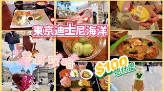 【日本】東京迪士尼海洋美食攻略 | 100美金能吃什麼？| 包含地圖位置\u0026美食測評 | 大眼仔麻薯 | 夢幻泉鄉特別套餐 | 米奇冰激凌 | 煙薰火雞腿 | 吉拿棒 | 櫻花餐廳套餐