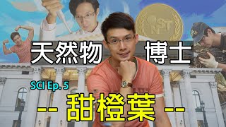 SCI Ep.5｜甜橙葉｜GATA香香公爵