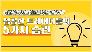 성공한 트레이더들의 5가지 습관 (당신의 투자에 영감을 주는 이야기)