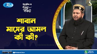 শাবান মাসের যেসব দিন রোজা রাখবেন | Prosno Korun | Rtv Islamic Show