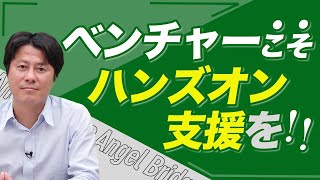 【ハンズオン支援】目利きをして狙いを定める投資戦略とは!?｜スタートアップ投資TV