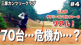 【ゴルフラウンド④】70台を掛けて後半戦スタート！サラリーマンは波が激しいwドライバーが…ウッドが…！スコアの行方は？