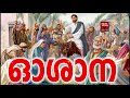 malagamar padi christian devotional songs malayalam 2019 palm sunday songs