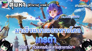 สุ่มหาการ์ด '[ตำนาน] เกรต้า!' เทียร์ 1 ตัวละครล้มละลายสุดแกร่ง! มาเร็วแซงทางโค้ง | LINE เกมเศรษฐี