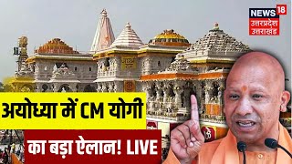 🟢Ram Mandir Pran Pratishtha Anniversary LIVE: Ayodhya में CM Yogi का बड़ा ऐलान! | Breaking | UP News