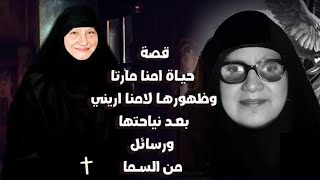 قصة حياة امنا مارتا وظهورها لامنا اريني بعد نياحتها ورسائل من السما